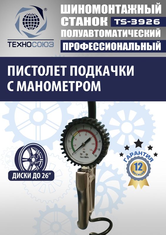 Шиномонтажный станок легковой Техносоюз TS-3926, полуавтоматический, 220/380В
