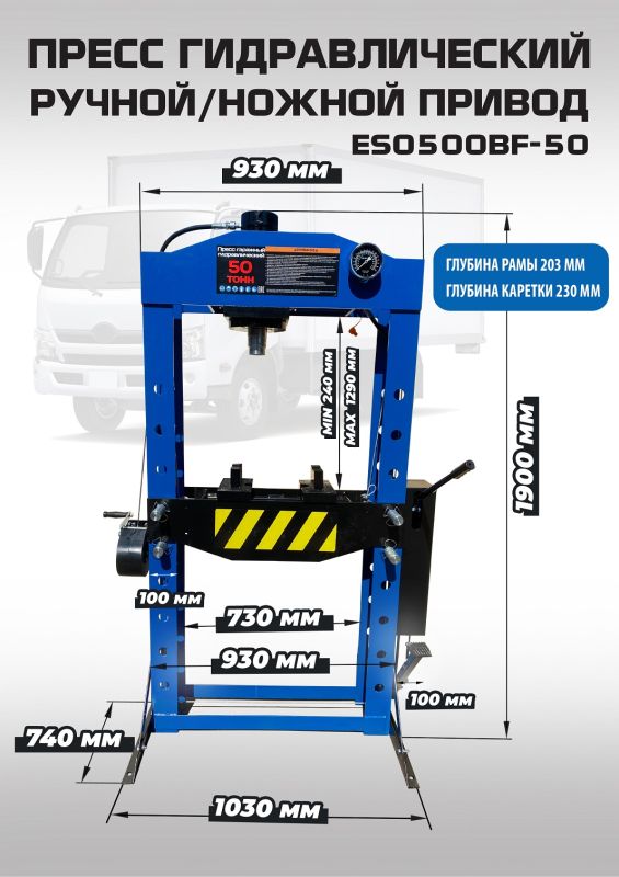 Пресс гидравлический 50 тонн EQFS ES0500BF-50, ручной/ножной, напольный, гаражный