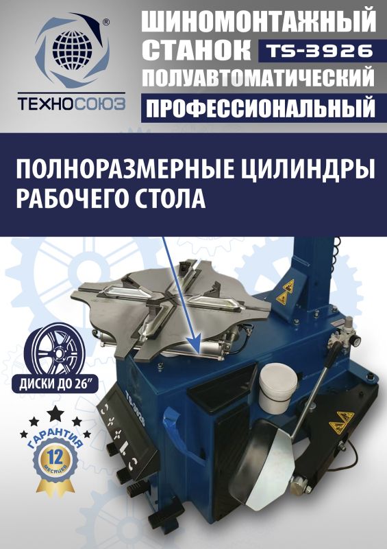 Шиномонтажный станок легковой Техносоюз TS-3926, полуавтоматический, 220/380В