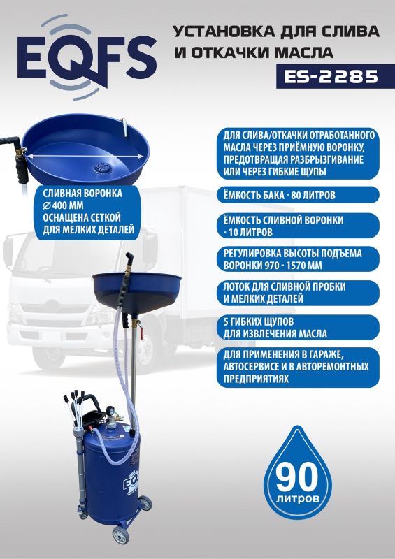 Установка для слива отработанного масла EQFS ES-2285, пневматическая, 90 литров