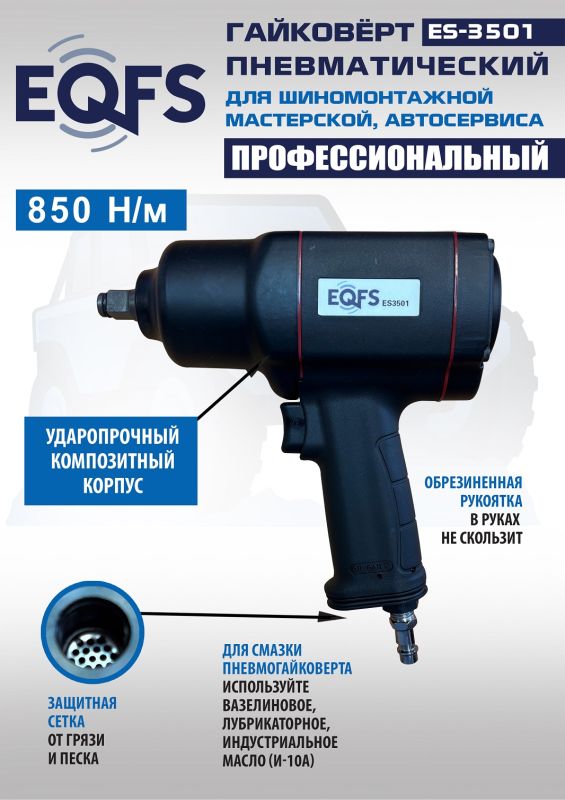 Пневмогайковерт ударный EQFS ES3501, 1/2", легковой, 850 Нм