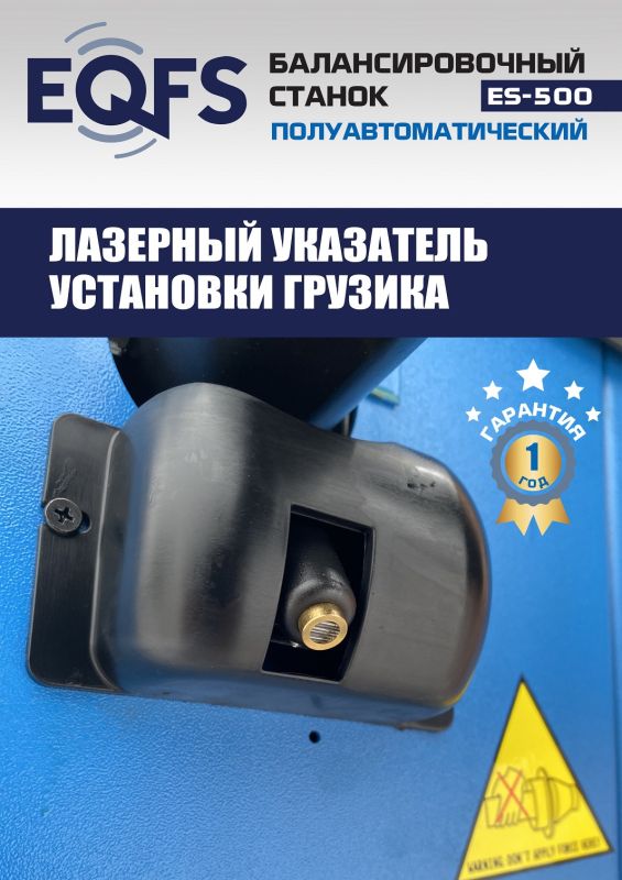 Балансировочный станок EQFS ES-500L, легковой, полуавтомат, 220В, с лазером