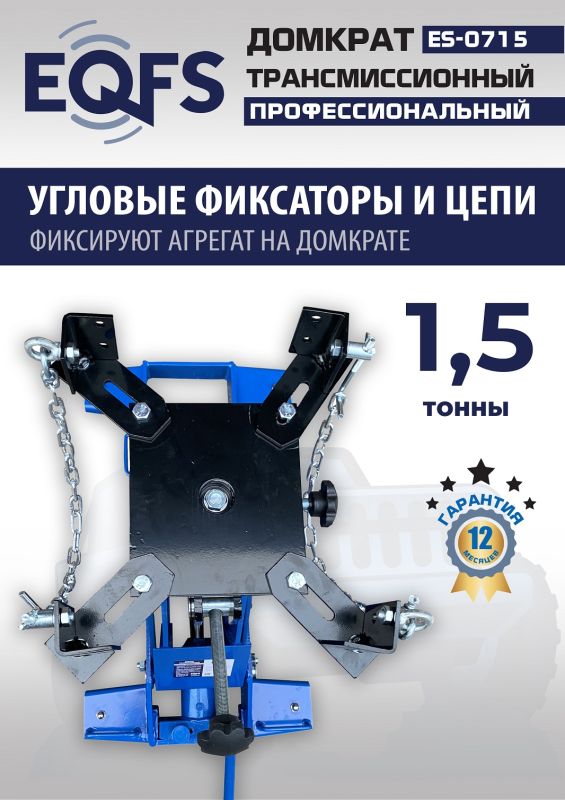 Домкрат подкатной гидравлический 1,5 тонны EQFS ES-0715, трансмиссионный