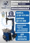 Шиномонтажный станок легковой Техносоюз TS-3022, полуавтоматический, 220В