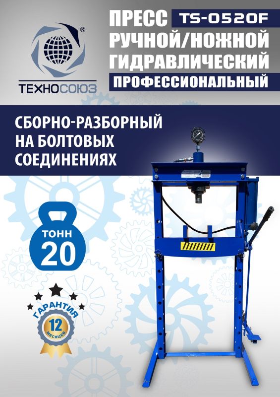 Пресс гидравлический ручной/ножной 20 тонн Техносоюз TS-0520F, напольный, гаражный