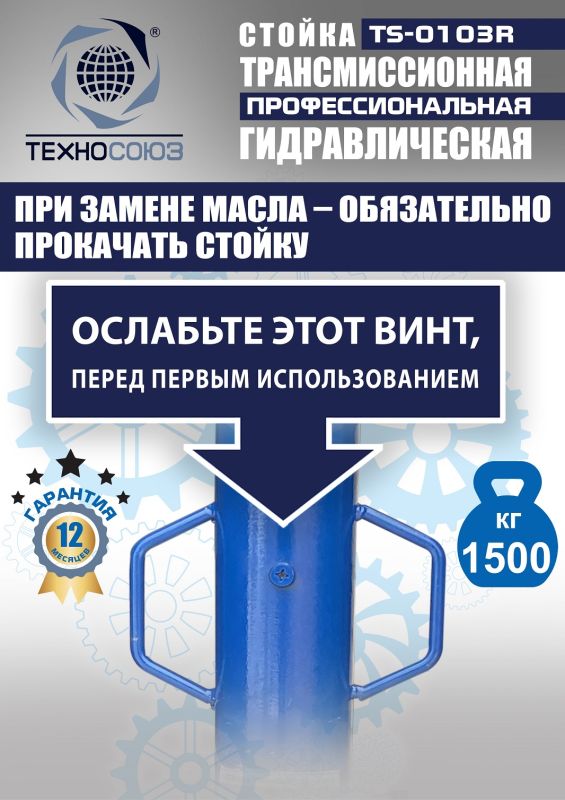 Стойка трансмиссионная гидравлическая 1.5т Техносоюз TS-0103R, одноступенчатая