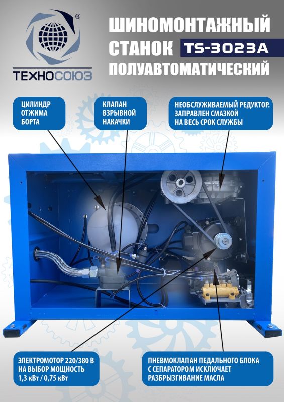 Шиномонтажный станок легковой Техносоюз TS-3023A, полуавтоматический, 380В