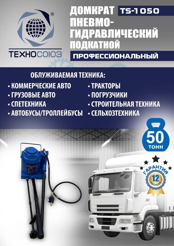 Домкрат бутылочный пневмогидравлический 50 тонны Техносоюз TS-1050