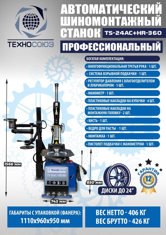Шиномонтажный станок легковой Техносоюз TS24AC+HR360, автоматический, с третьей рукой, 220/380В