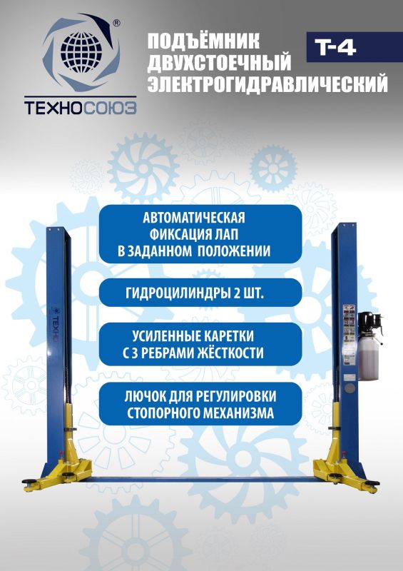 Подъемник двухстоечный автомобильный 4 тонны Техносоюз Т4, электрогидравлический, 380В