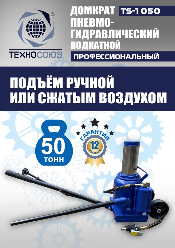 Домкрат бутылочный пневмогидравлический 50 тонны Техносоюз TS-1050