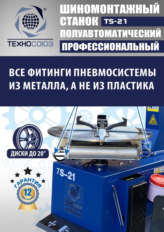 Шиномонтажный станок легковой Техносоюз TS-21, полуавтоматический, 220В