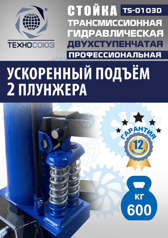 Стойка трансмиссионная гидравлическая 600 кг Техносоюз TS-0103D, двухступенчатая