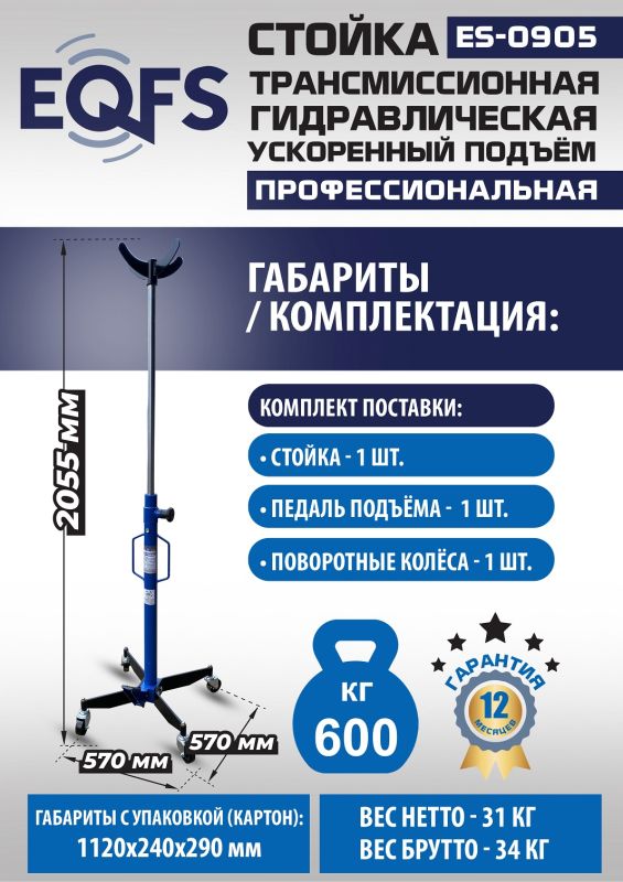 Стойка трансмиссионная гидравлическая 600кг EQFS ES0905, одноступенчатая, ускоренный подъём