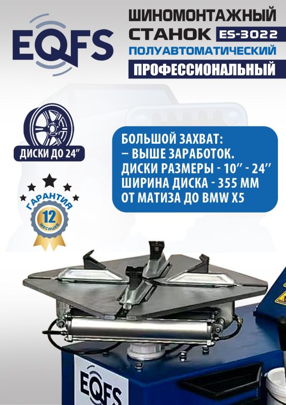 Комплект шиномонтажного оборудования EQFS ES-3022 + ES-500