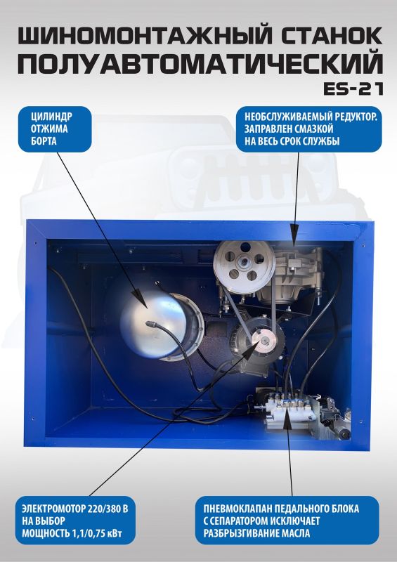 Шиномонтажный станок легковой EQFS ES-21, полуавтоматический, 220В