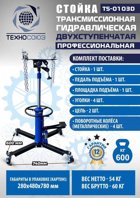 Стойка трансмиссионная гидравлическая 600 кг Техносоюз TS-0103D, двухступенчатая