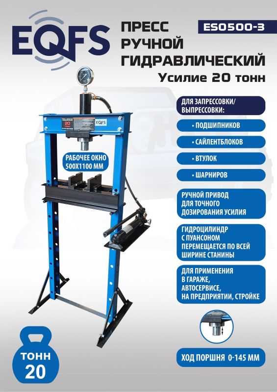 Пресс гидравлический ручной 20 тонн EQFS ES0500-3, напольный, гаражный