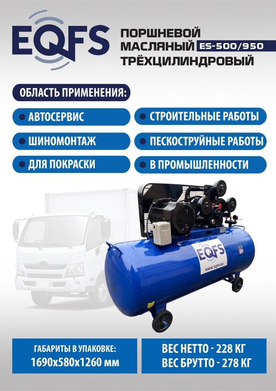 Поршневой компрессор EQFS ES-500/950, ременной, масляный, 380В, 950л/мин, 500л