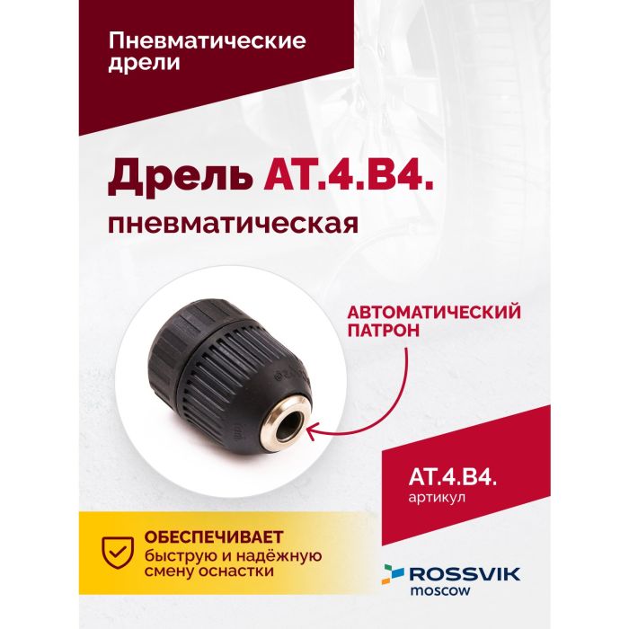 Пневмодрель Rossvik АТ 4039 В-4, 2500об/мин, автоматический патрон