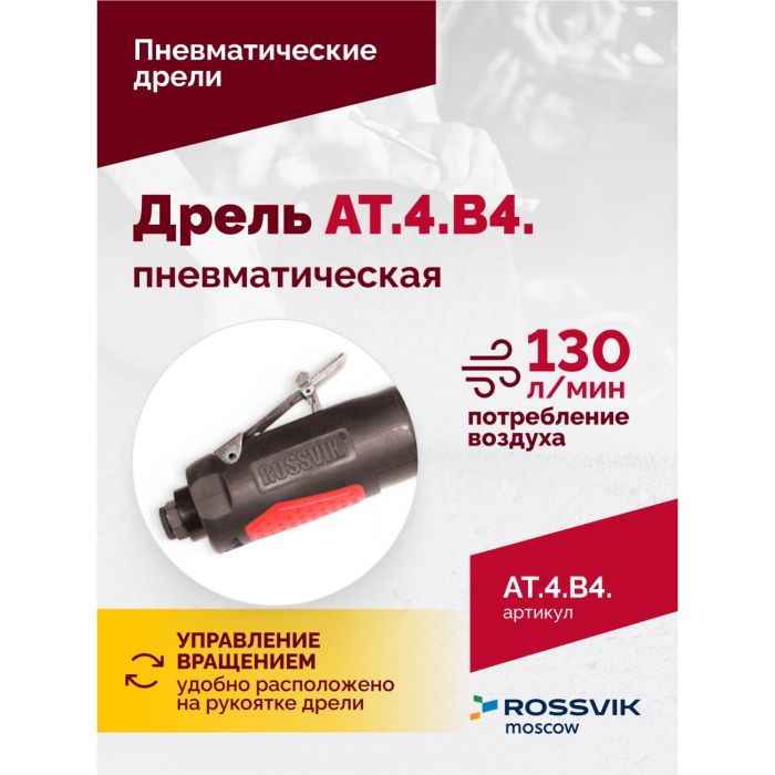 Пневмодрель Rossvik АТ 4039 В-4, 2500об/мин, автоматический патрон