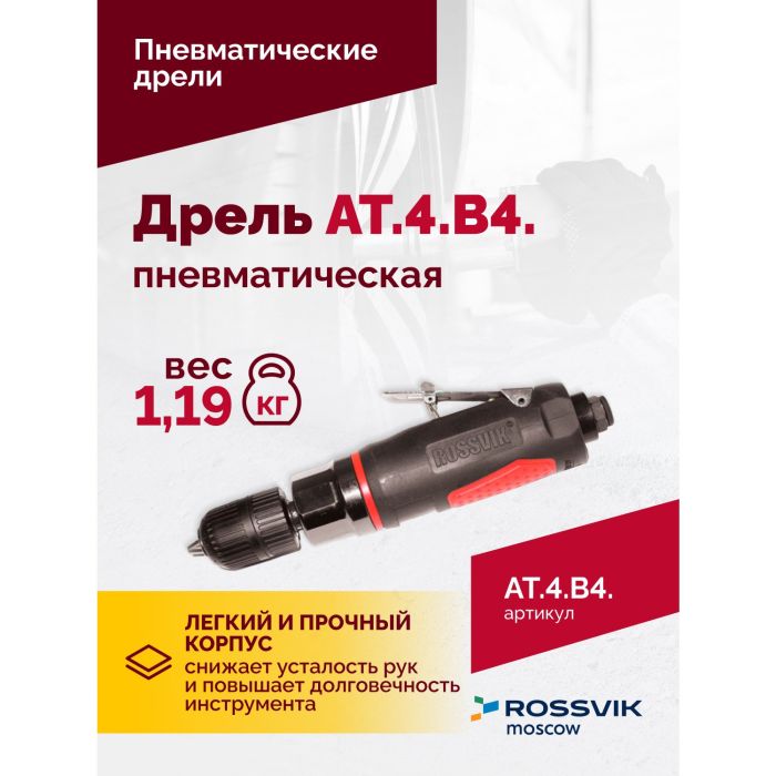 Пневмодрель Rossvik АТ 4039 В-4, 2500об/мин, автоматический патрон