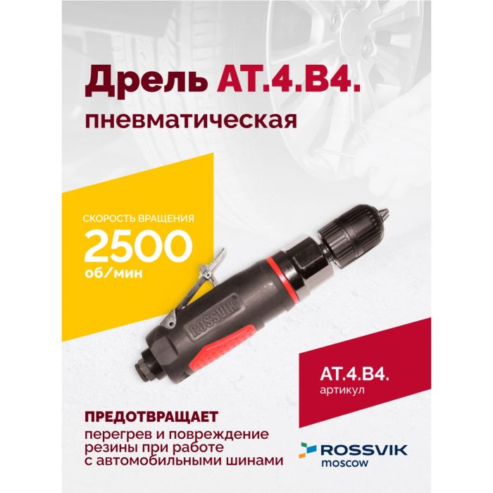 Пневмодрель Rossvik АТ 4039 В-4, 2500об/мин, автоматический патрон