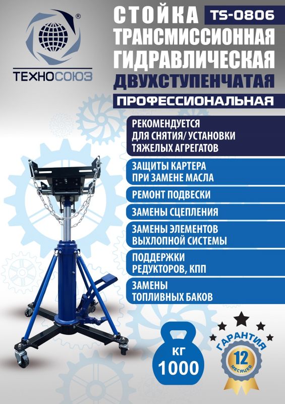 Стойка трансмиссионная гидравлическая 1 тонна Техносоюз TS0806, двухступенчатая