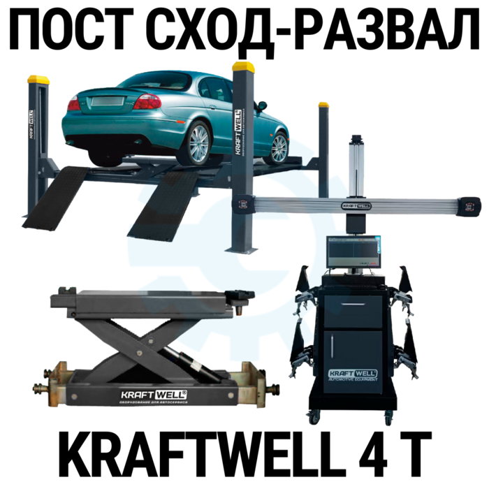 Пост сход-развала 3D с подъёмником 4т KraftWell 4WA_set_3, с лифтом