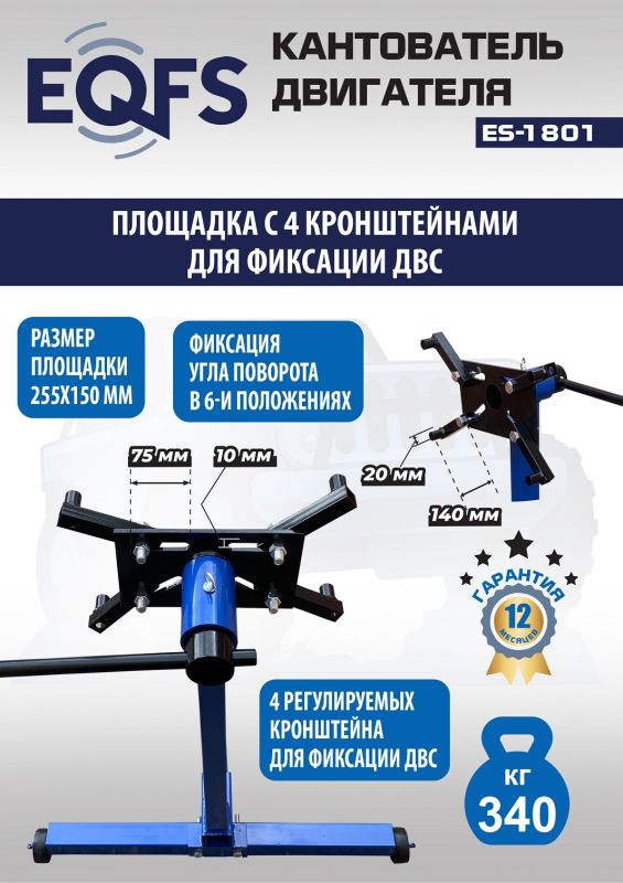 Кантователь двигателя EQFS ES-1801, 340 кг