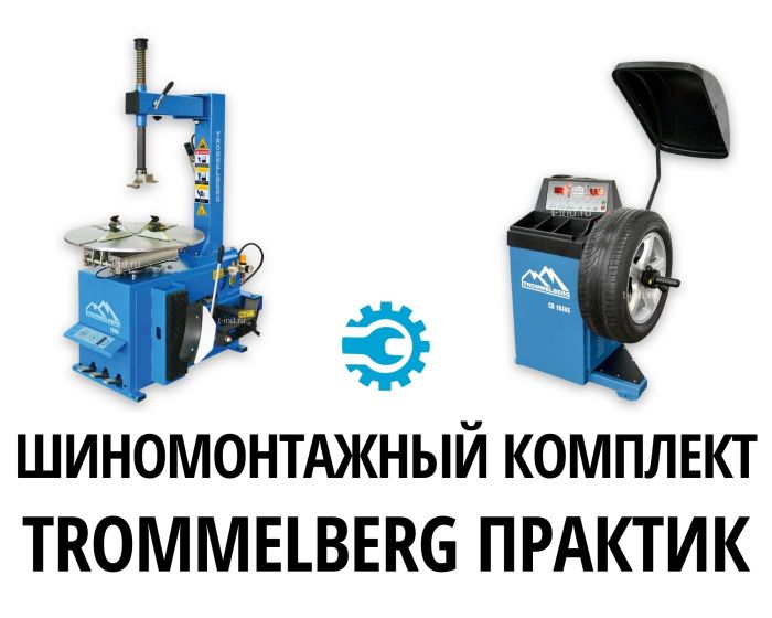 Комплект шиномонтажного оборудования Trommelberg Практик