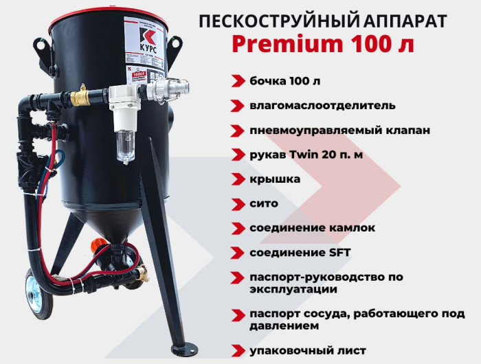 Пескоструйный аппарат PST-100 PREMIUM, напорный, 100 литров