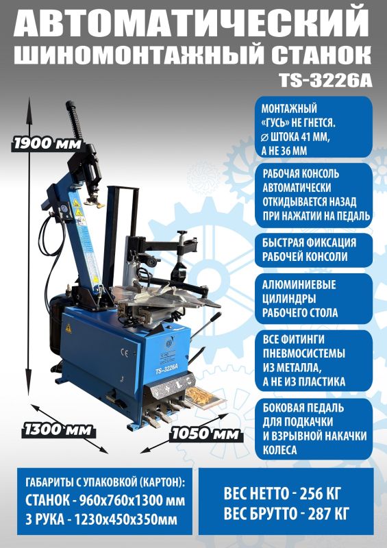 Шиномонтажный станок легковой Техносоюз TS-3226A, автоматический, 220/380В