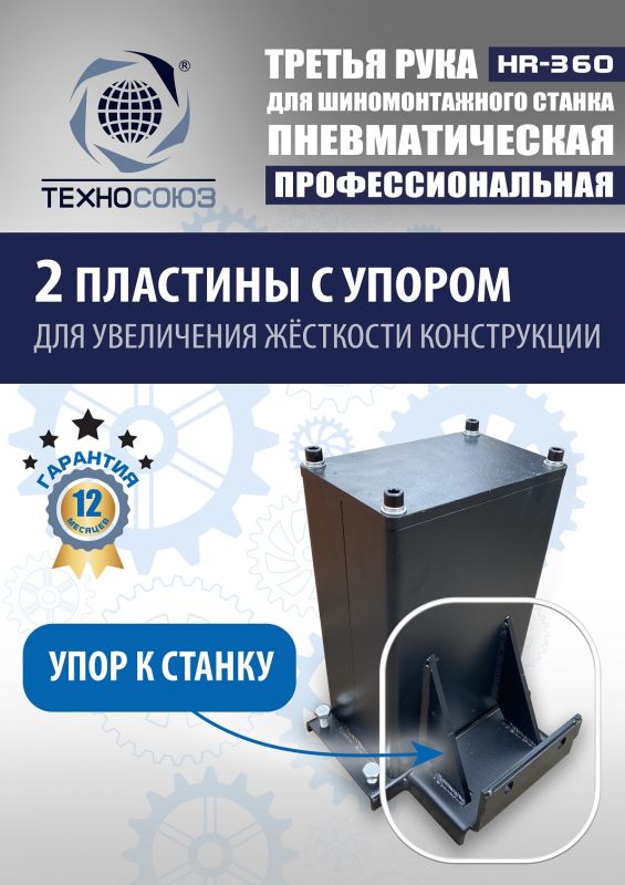 Третья рука для шиномонтажного станка Техносоюз HR360 левая, для низкопрофильных шин, напольная