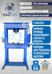 Пресс пневмогидравлический ручной 50 тонн Техносоюз TS-0550A, напольный, гаражный