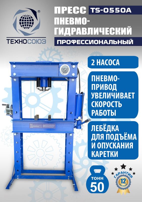 Пресс пневмогидравлический ручной 50 тонн Техносоюз TS-0550A, напольный, гаражный