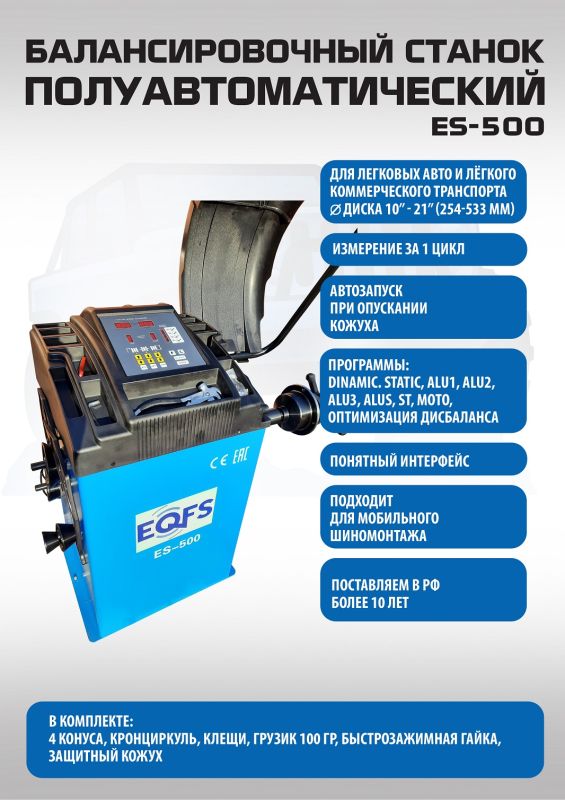 Балансировочный станок EQFS ES-500, легковой, ручной, 220В