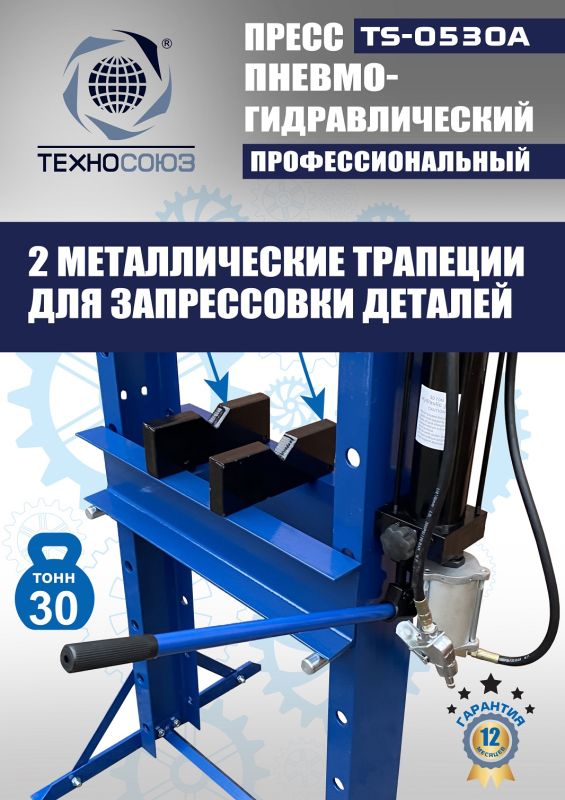 Пресс пневмогидравлический ручной 30 тонн Техносоюз TS-0530A, напольный, гаражный