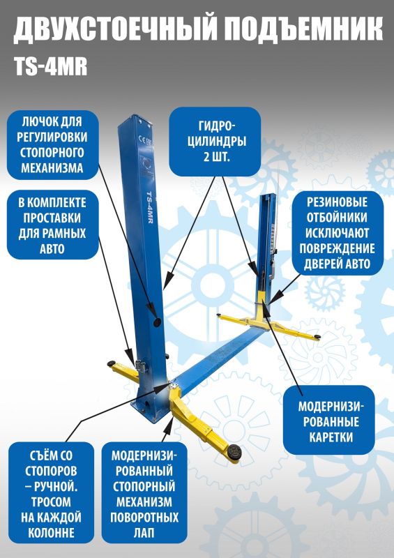 Подъемник двухстоечный автомобильный 4 тонны Техносоюз TS-4MR, электрогидравлический, 220/380В