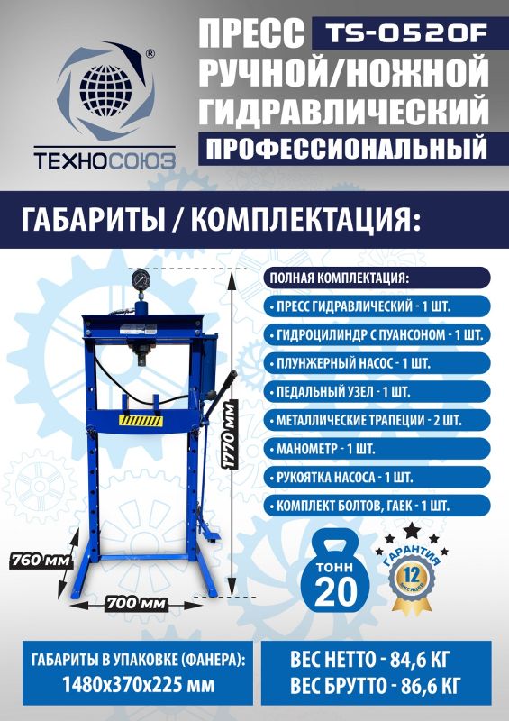 Пресс гидравлический ручной/ножной 20 тонн Техносоюз TS-0520F, напольный, гаражный
