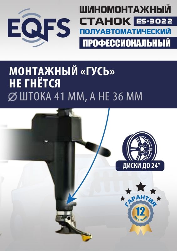 Шиномонтажный станок легковой EQFS ES-3022, полуавтоматический, 220В