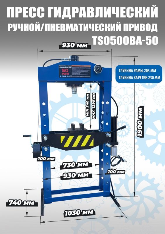 Пресс пневмогидравлический 50 тонн Техносоюз TS0500BA-50, ручной, напольный, гаражный