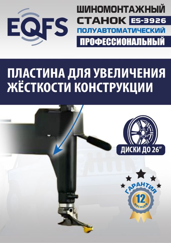 Шиномонтажный станок легковой EQFS ES-3926, полуавтоматический, 380В