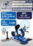 Шиномонтажный станок грузовой Техносоюз TS-26D до 42", полуавтоматический, 380В