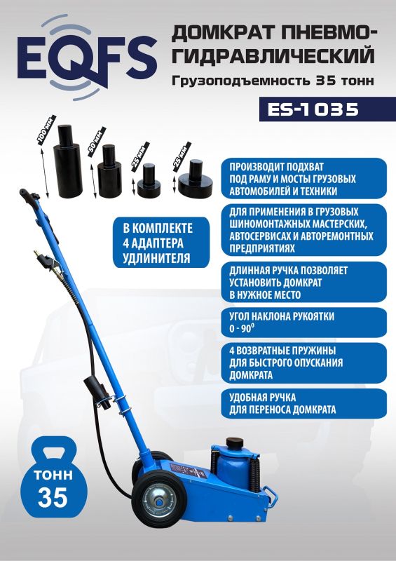 Домкрат подкатной пневмогидравлический 35 тонн EQFS ES-1035, автомобильный
