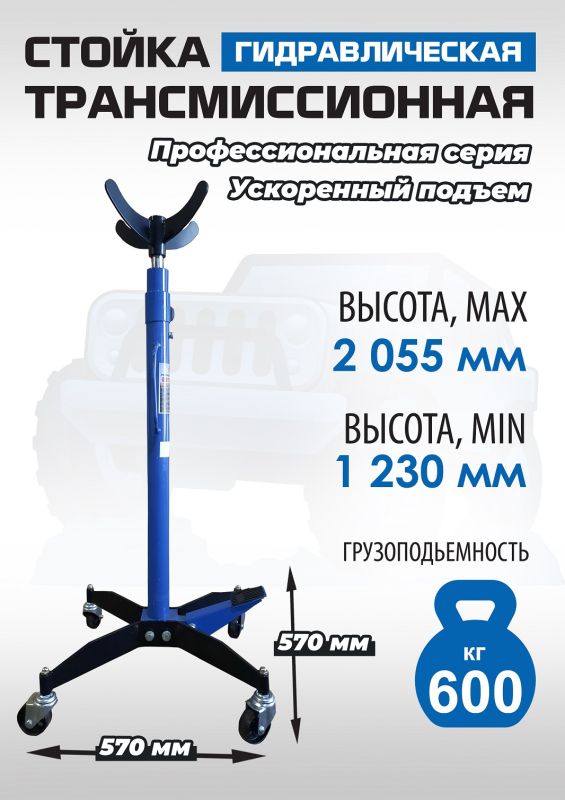 Стойка трансмиссионная гидравлическая 600кг EQFS ES0905, одноступенчатая