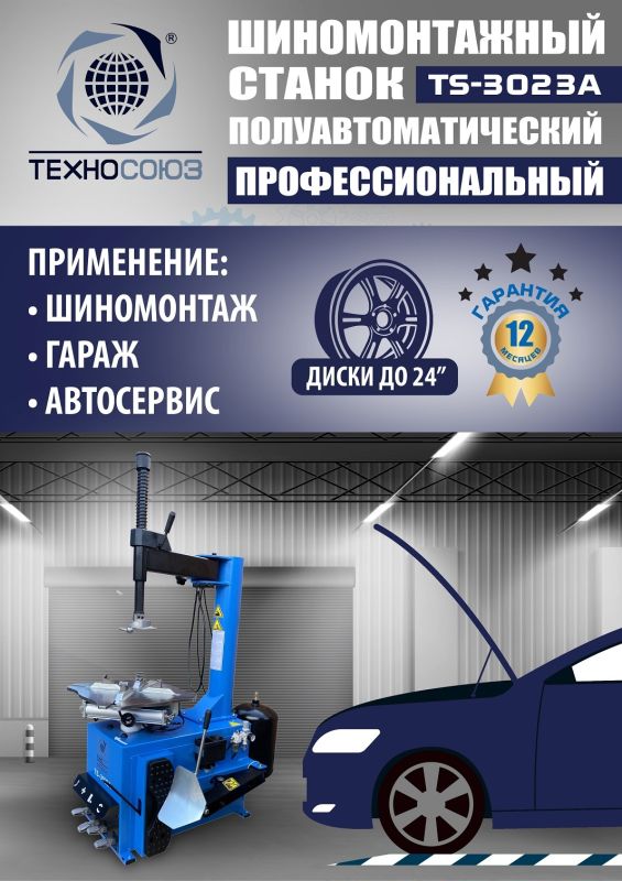 Шиномонтажный станок легковой Техносоюз TS-3023A, полуавтоматический, 220В