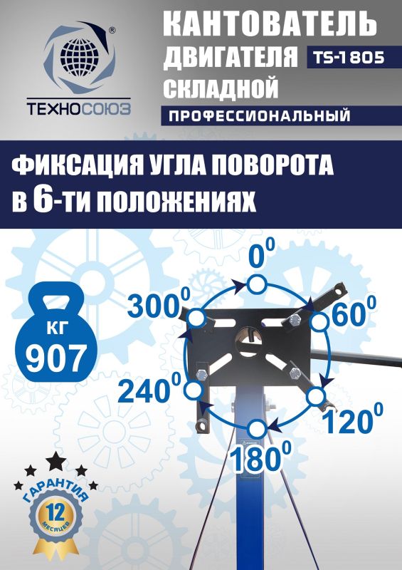 Кантователь двигателя Техносоюз TS-1805, 907 кг, складной