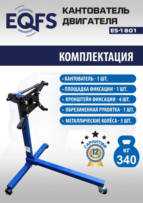 Кантователь двигателя EQFS ES-1801, 340 кг