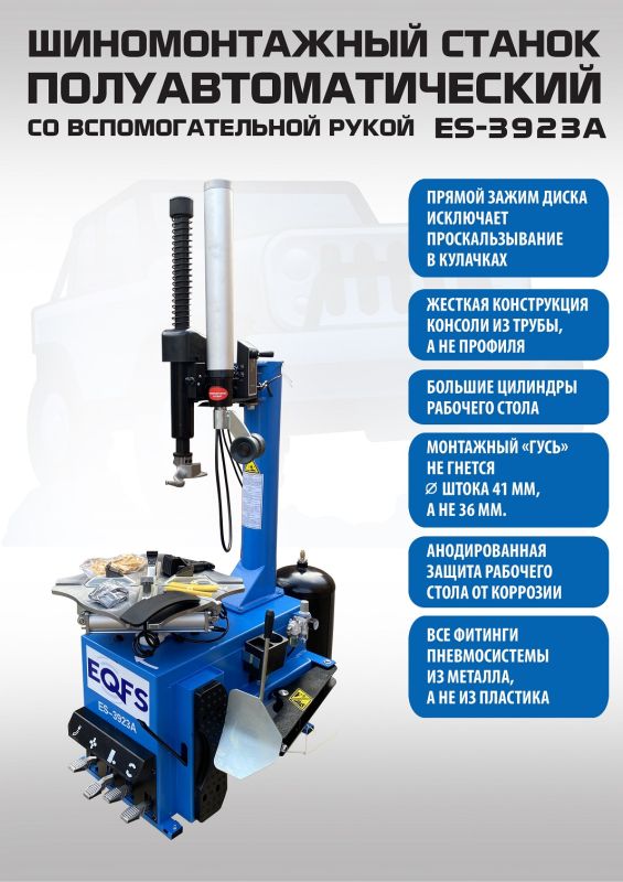 Шиномонтажный станок легковой EQFS ES-3923A, полуавтоматический, 220/380В